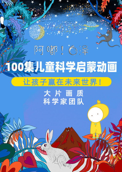 阿嘟白泽·儿童科学启蒙动画 poster