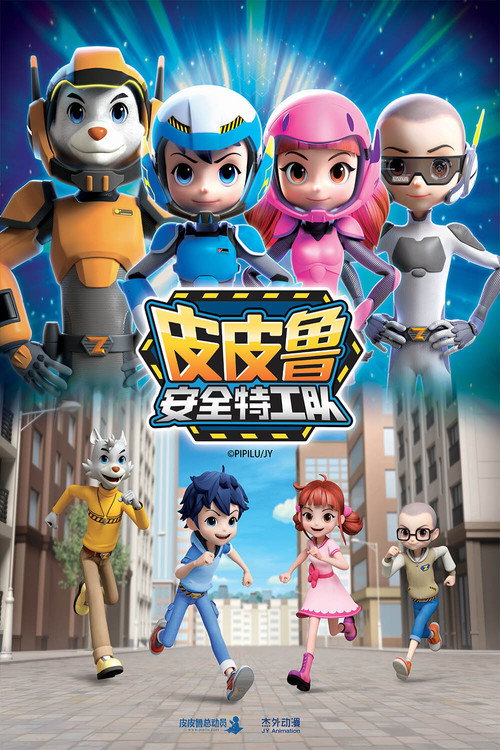皮皮鲁安全特工队 poster
