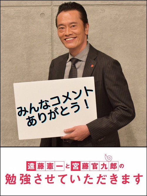 遠藤憲一と宮藤官九郎の勉強させていただきます poster