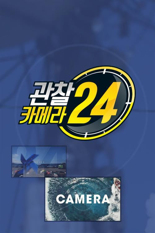 관찰카메라 24 poster