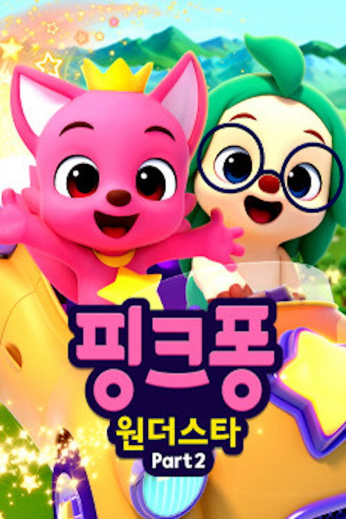 핑크퐁 원더스타 poster