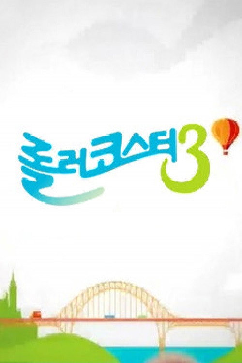 롤러코스터 poster