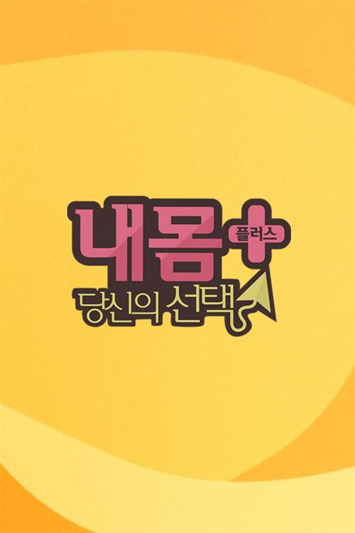 내 몸 플러스 poster