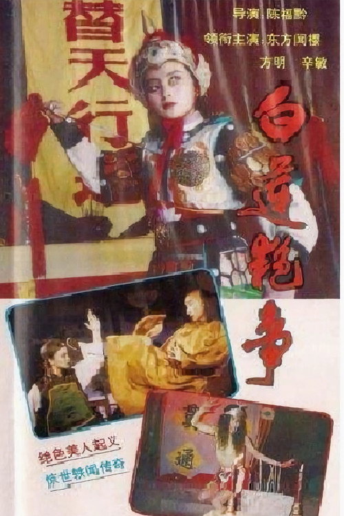 白莲艳事 poster