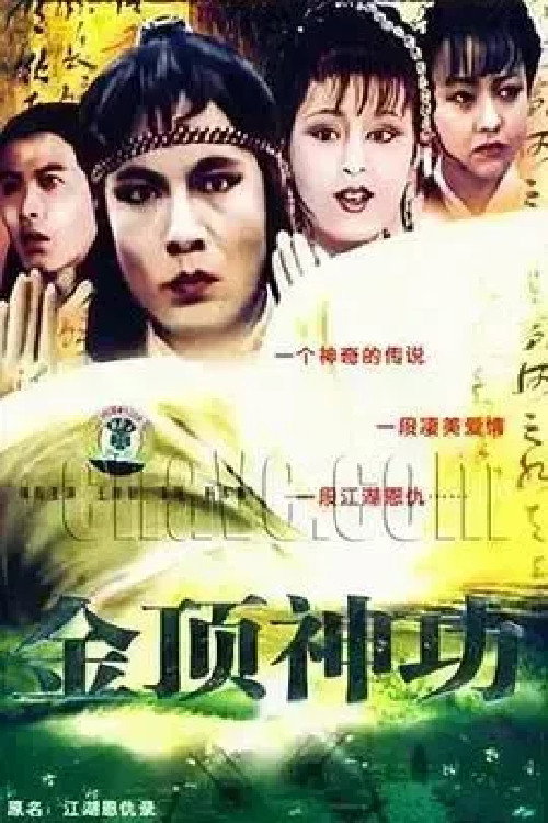 江湖恩仇录 poster