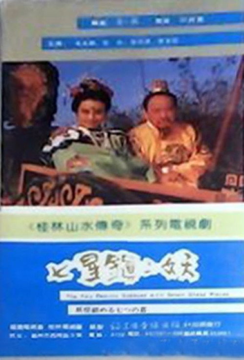 七星镇二妖 poster