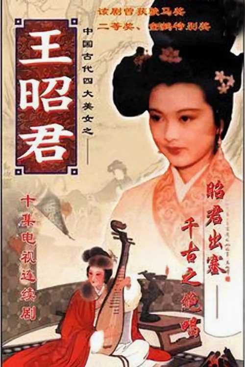 王昭君 poster