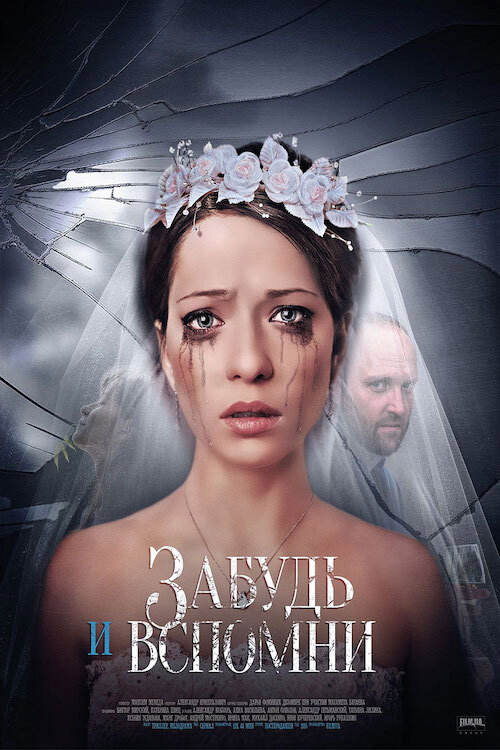 Забудь и вспомни poster