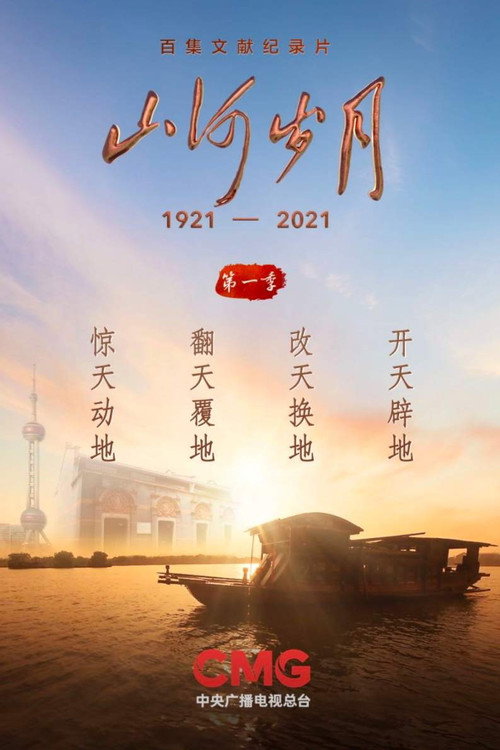 山河岁月 poster