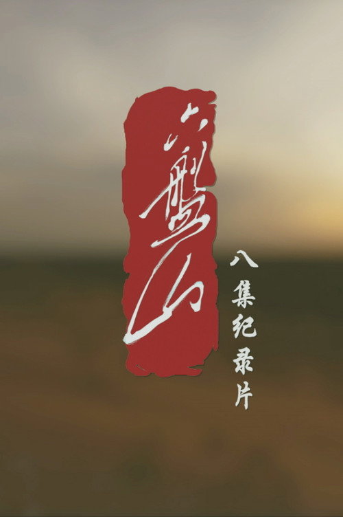 六盘山 poster