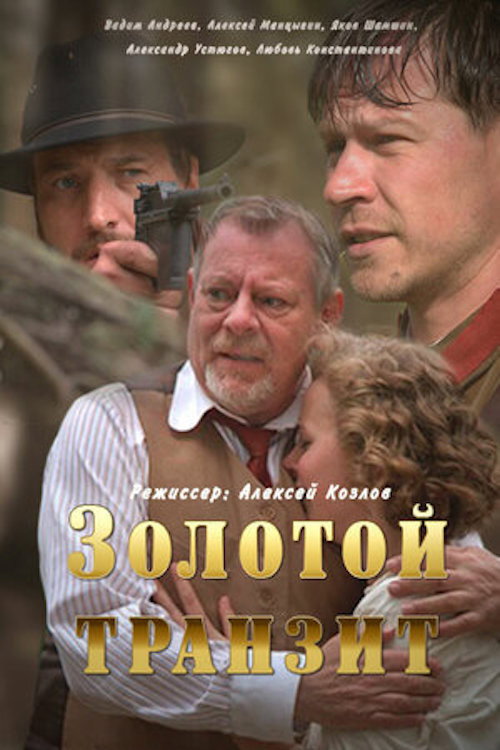Золотой транзит poster