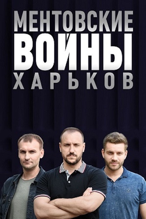 Cop Wars. Kharkiv poster