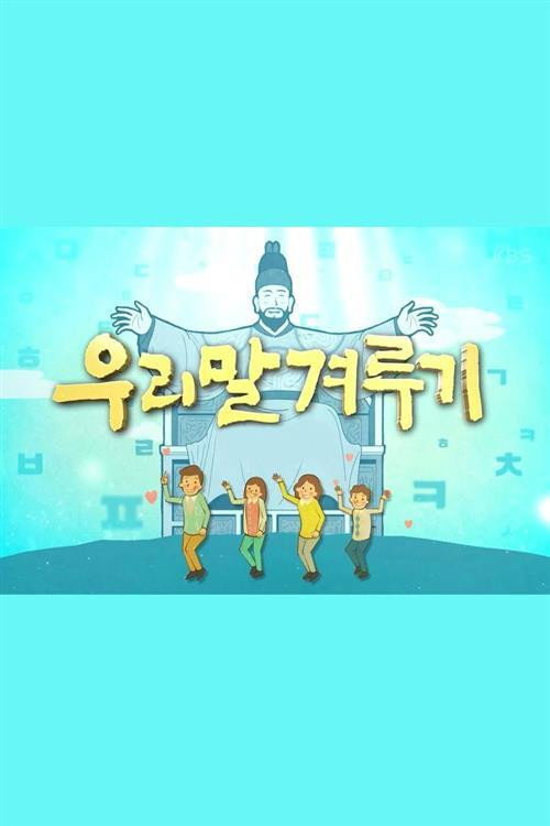 우리말 겨루기 poster