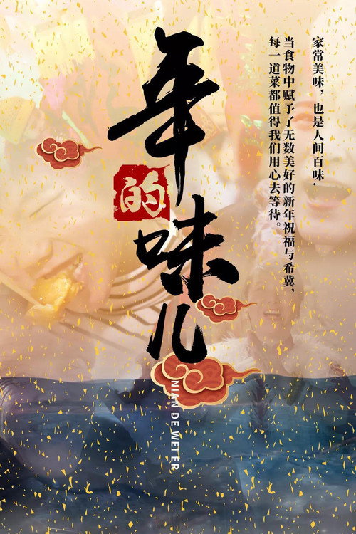 年的味儿 poster
