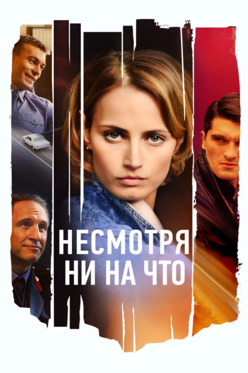 Несмотря ни на что poster