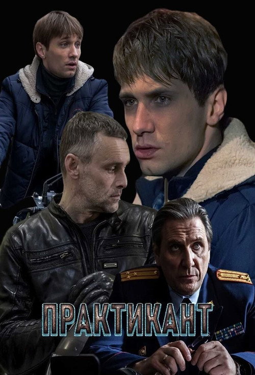 Практикант poster