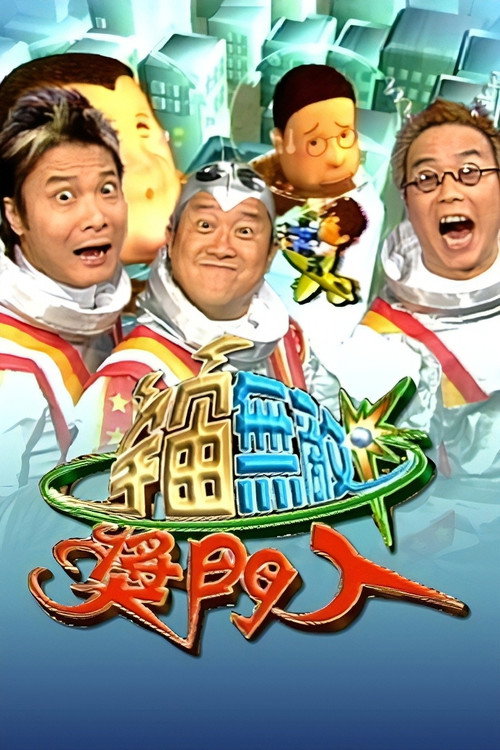 Super Trio Show (Sr.2) poster