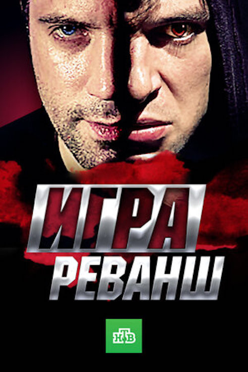 The Game: Revenge poster