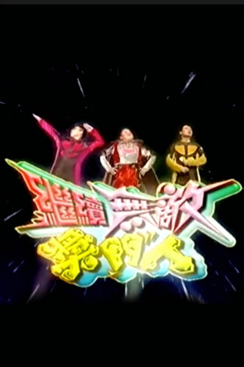 The Super Trio Continues... poster