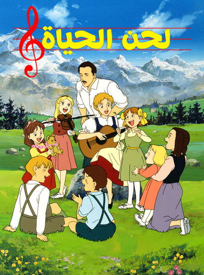 لحن الحياة poster
