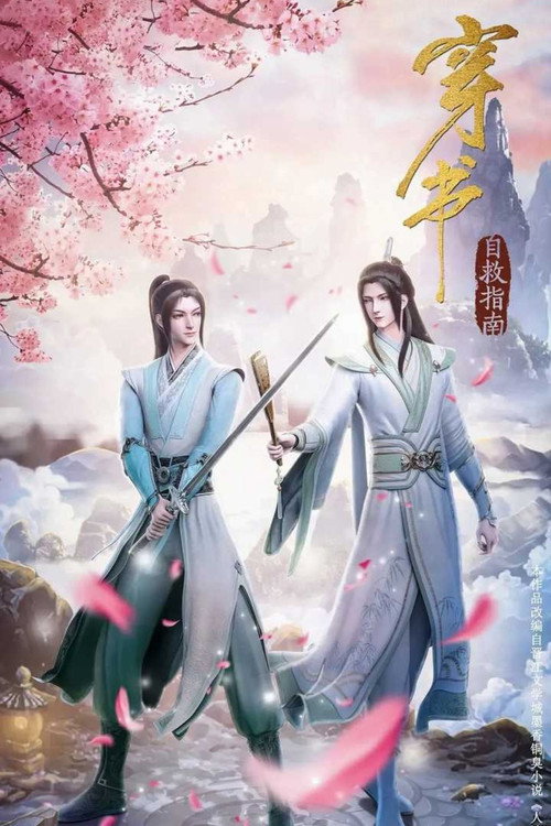 穿衣自救指南 poster