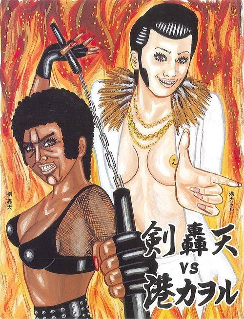 大人計画ウーマンリブvol.8「轟天VS港カヲル」 poster