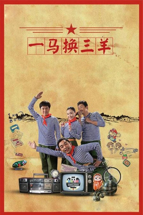 一马换三羊 poster