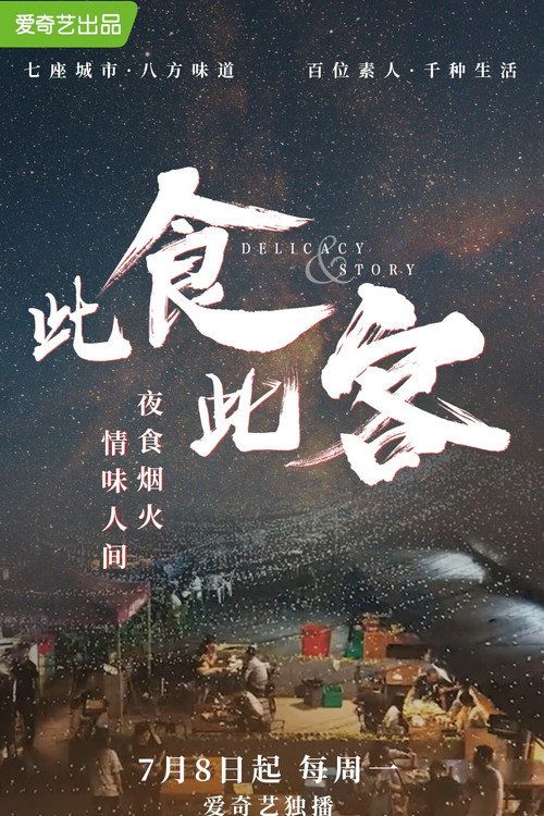 此食此客 poster