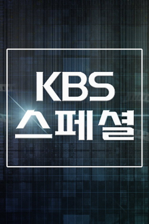 KBS 스페셜 poster