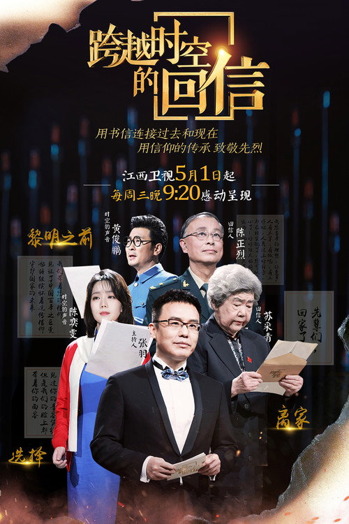 跨越时空的回信 poster