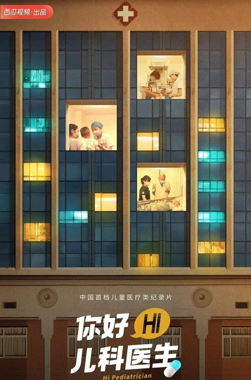你好，儿科医生 poster