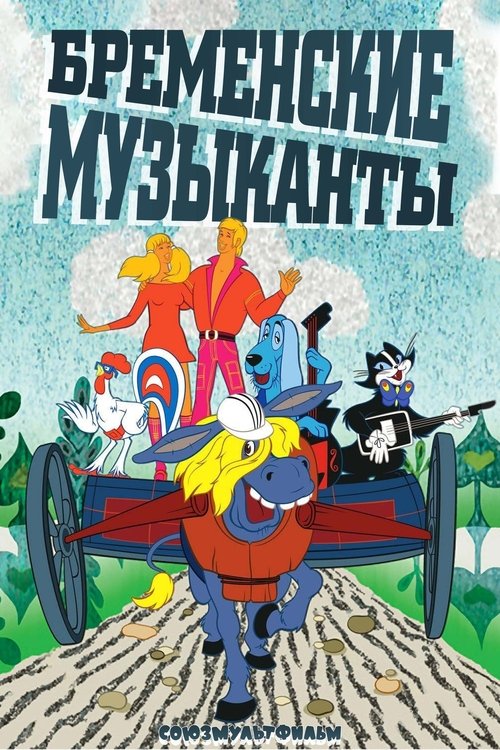 The Bremen Town Musicians poster