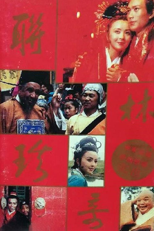 联林珍奇 poster
