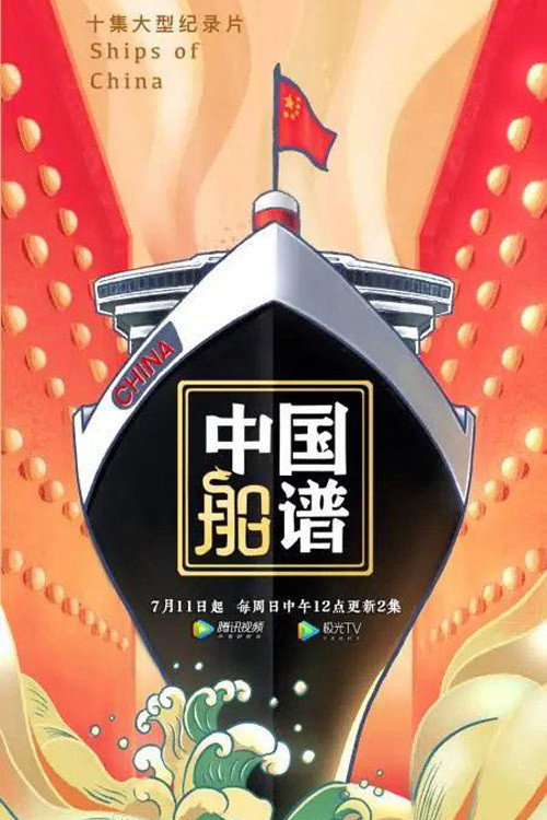 中国船谱 poster