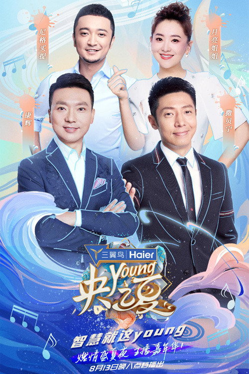 央young之夏 poster