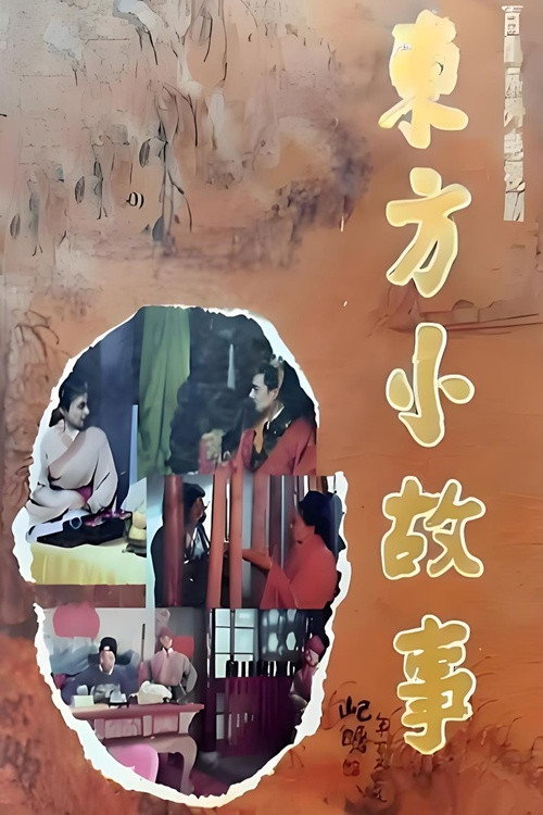 东方小故事 poster