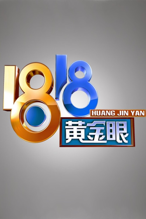 1818黄金眼 poster