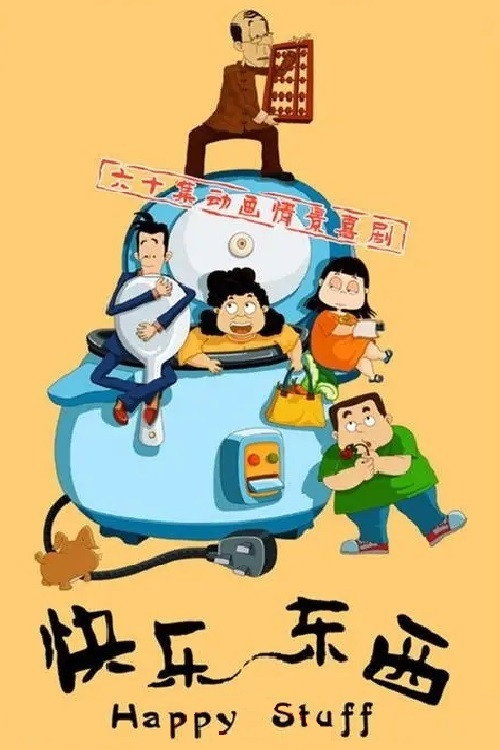 快乐东西 poster