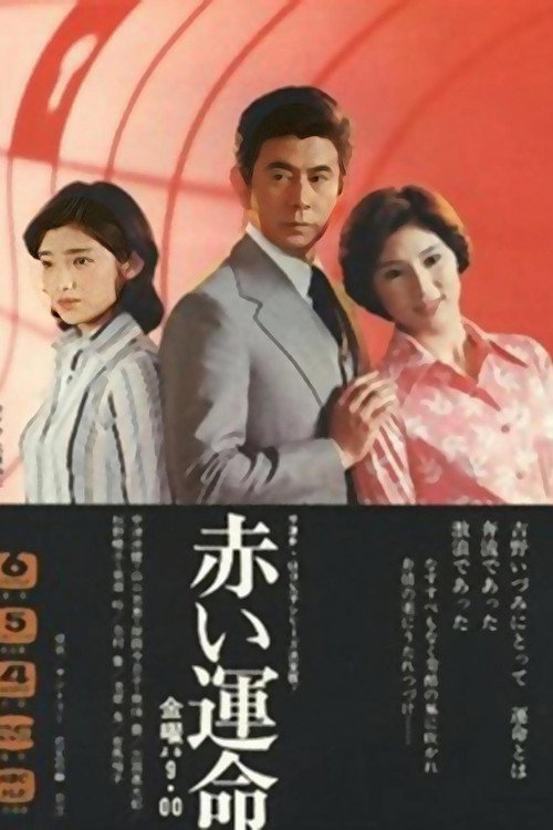Akai Unmei poster
