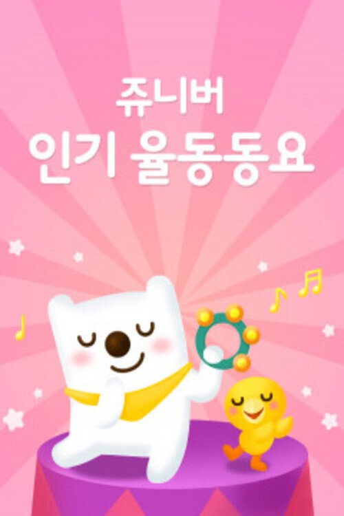 쥬니버 인기율동동요 poster