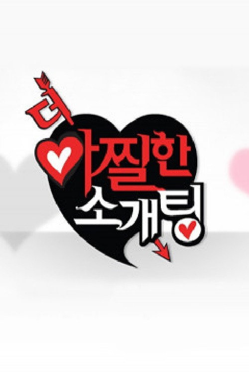 더 아찔한 소개팅 poster