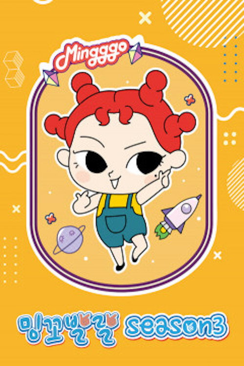 밍꼬발랄 poster