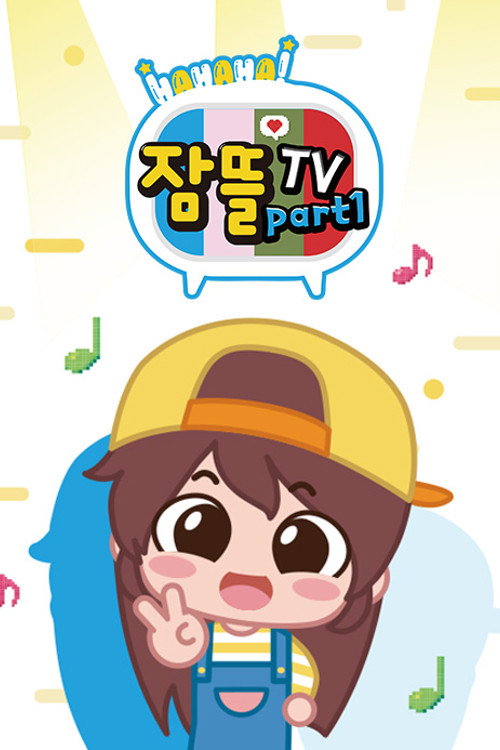 잠뜰TV poster