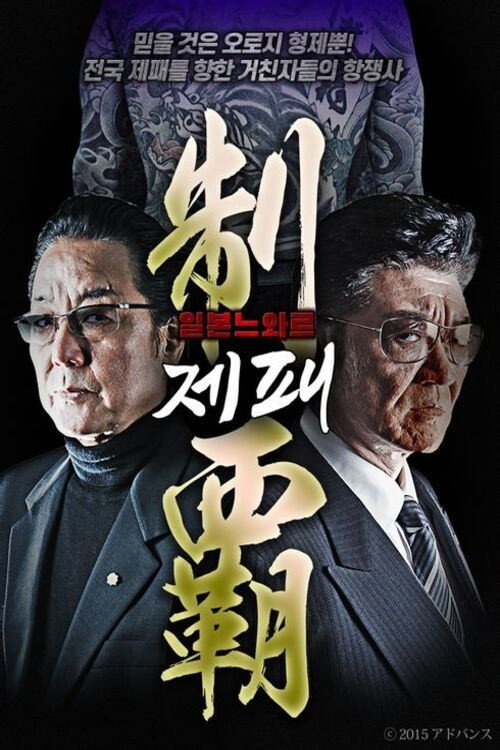 制霸 poster