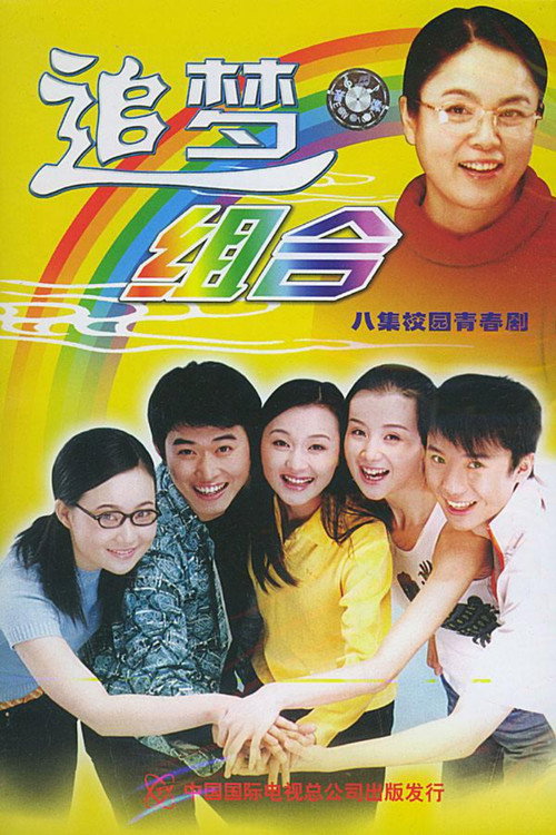 追梦组合 poster