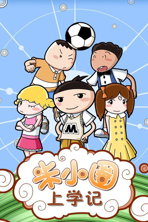 米小圈 poster