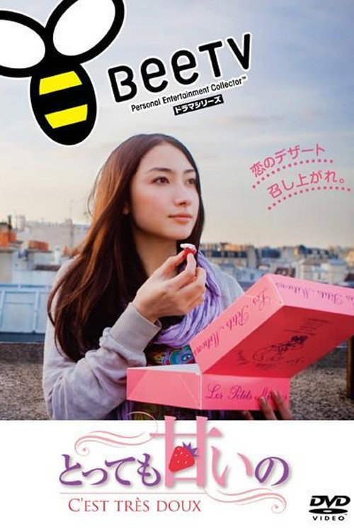 とっても甘いの～C'EST TRES DOUX～ poster