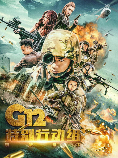 G12特别行动组—未来战士 poster