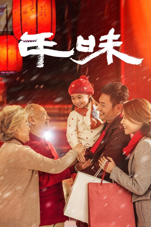 年味 poster
