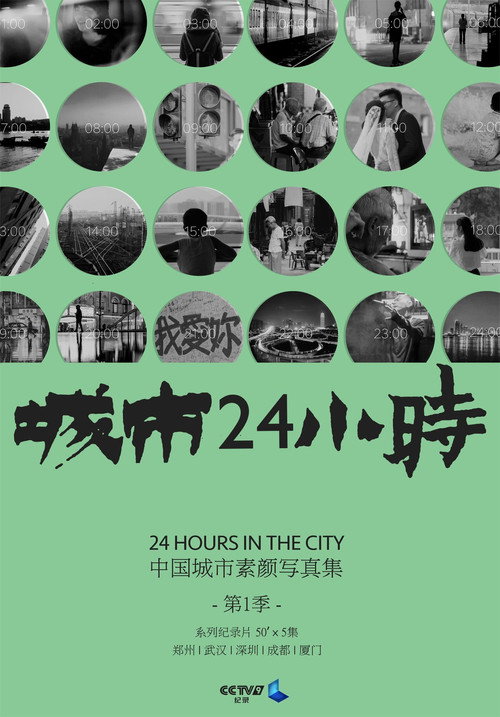 城市24小时 poster